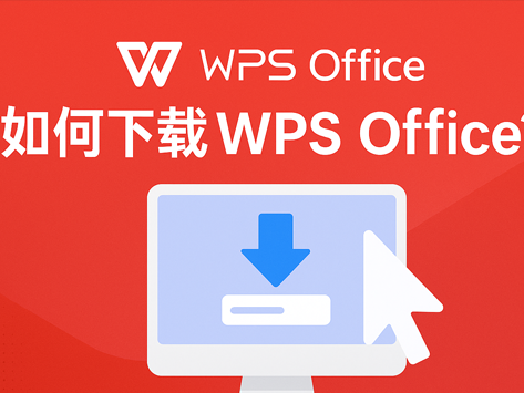 WPS Office下载后授权异常？正版修复方案