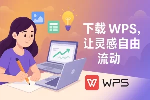 WPS Office下载后批量操作出错？高效操作方法