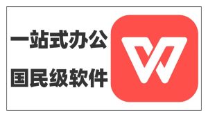 WPS Office下载旧版与新版区别？详细选择指南