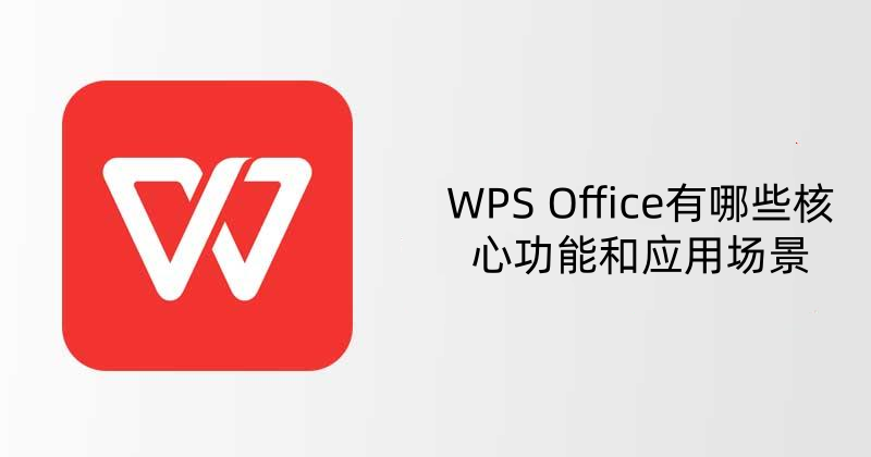 WPS Office 下载后提示缺少组件？完整补全教程